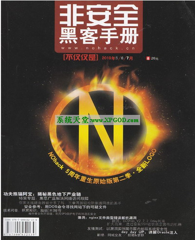 《非安全黑客手册》2010年567月合刊 PDF电子书