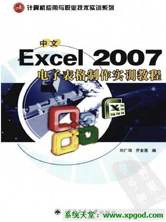 《Excel 2007电子表格制作实训教程》