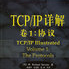 tcp ip协议详解pdf中文版(三卷完整版)